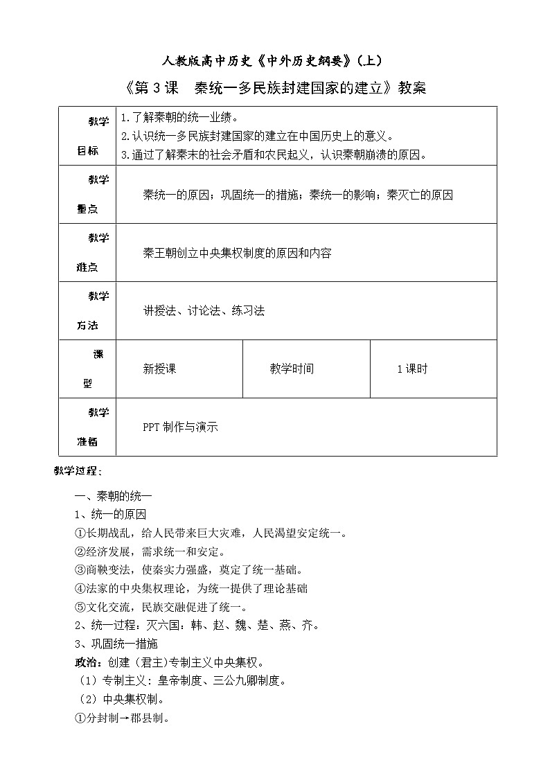 高中历史人教统编版（必修）中外历史纲要（上）第3课 秦统一多民族封建国家的建立教案01