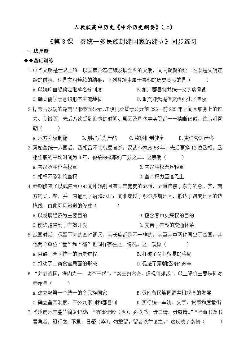 高中历史人教统编版（必修）中外历史纲要（上）第3课 秦统一多民族封建国家的建立同步练习01