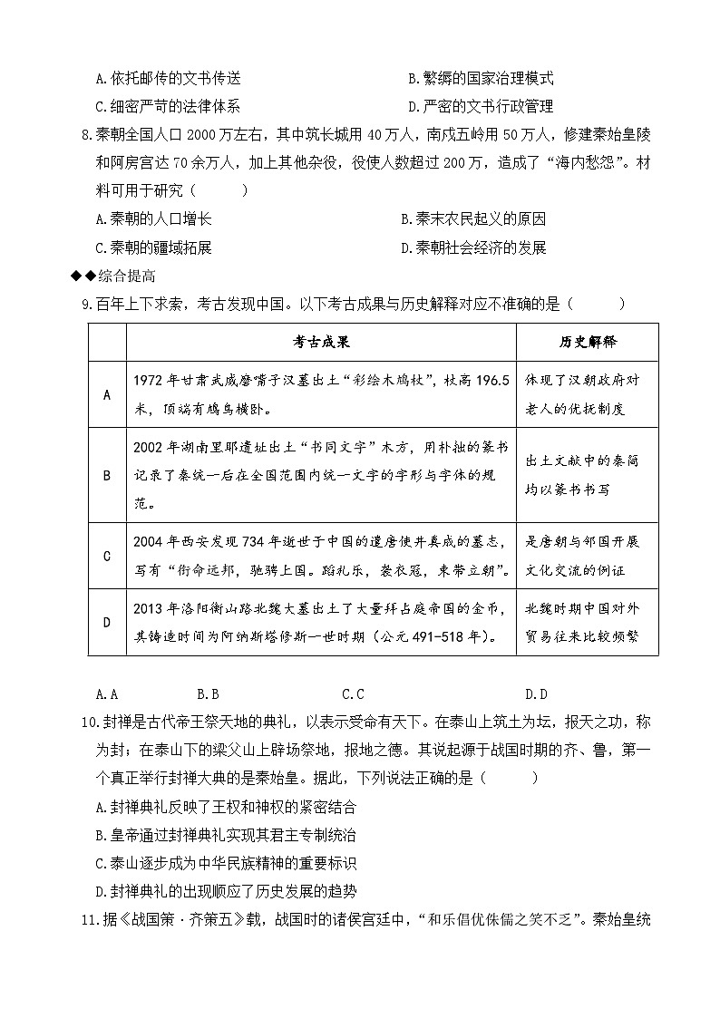 高中历史人教统编版（必修）中外历史纲要（上）第3课 秦统一多民族封建国家的建立同步练习02