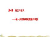 高中历史人教统编版（必修）中外历史纲要（上）第4课  西汉与东汉—统一多民族封建国家的巩固课件