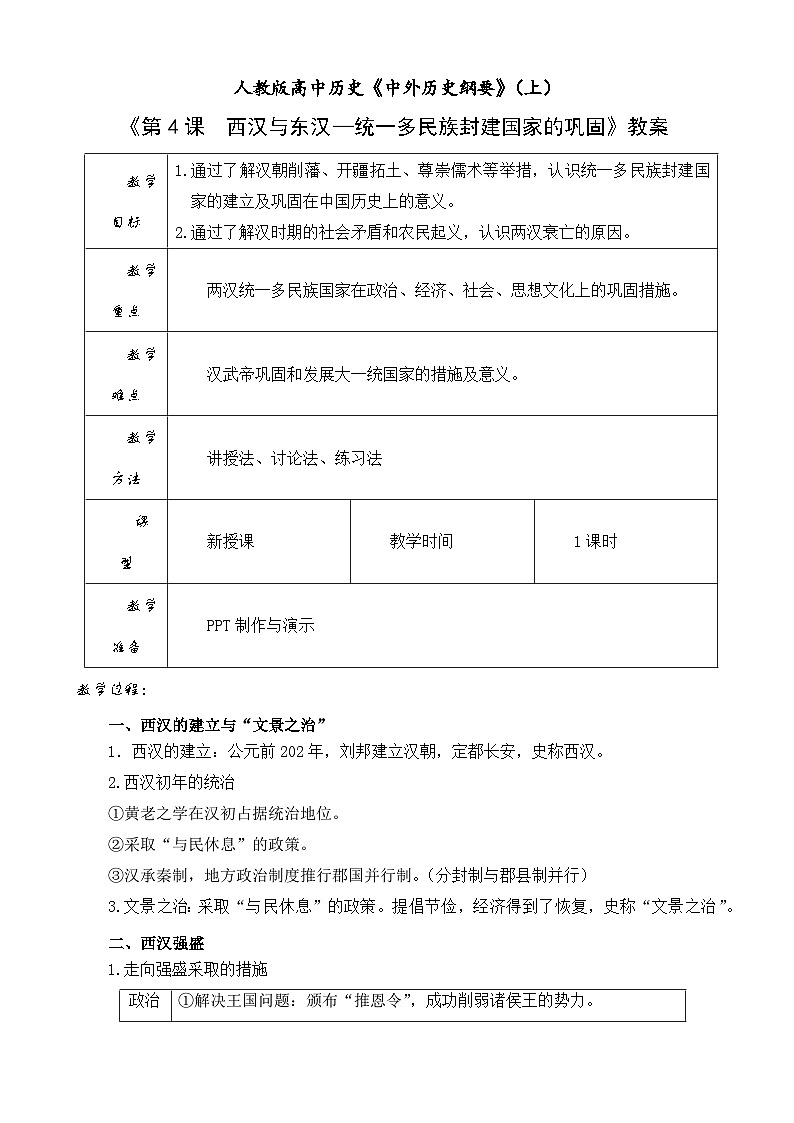 高中历史人教统编版（必修）中外历史纲要（上）第4课  西汉与东汉—统一多民族封建国家的巩固教案01