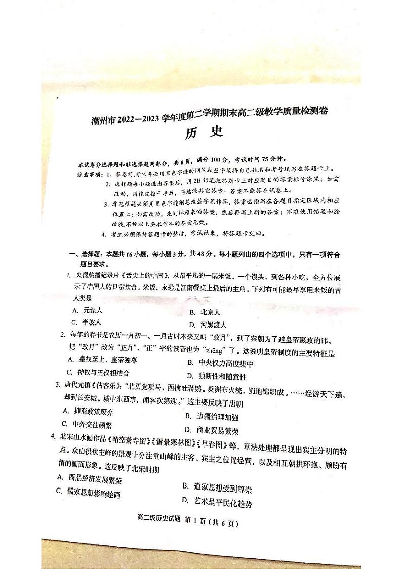 广东省潮州市2022-2023学年高二下学期期末考试历史试题第1页