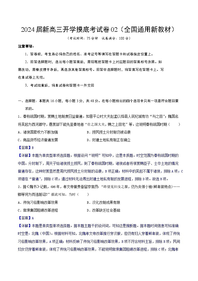 【新高三摸底】2024届新高三-历史开学摸底考试卷02（全国通用新教材）01