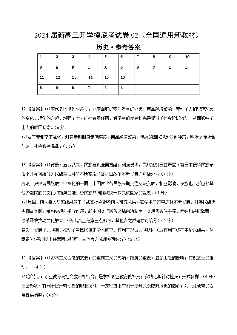 【新高三摸底】2024届新高三-历史开学摸底考试卷02（全国通用新教材）01