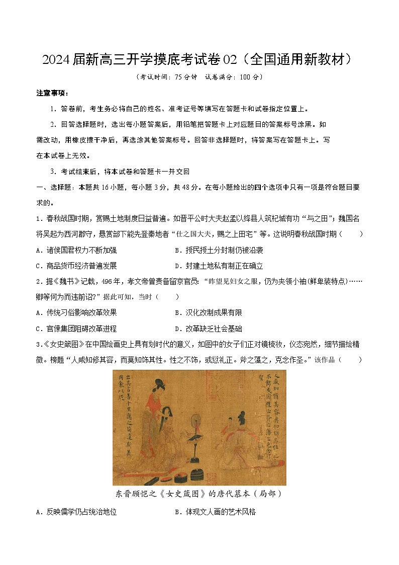 【新高三摸底】2024届新高三-历史开学摸底考试卷02（全国通用新教材）01