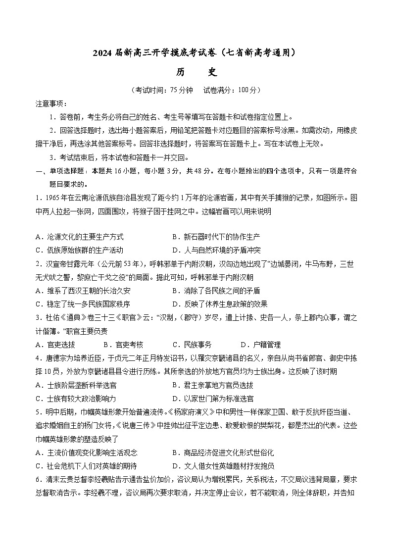 【新高三摸底】2024届新高三-历史开学摸底考试卷（七省新高考通用）01