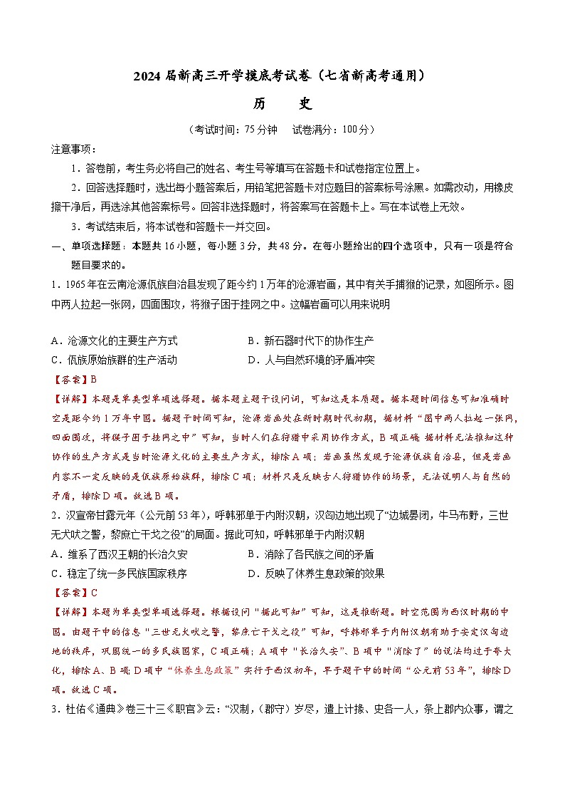 【新高三摸底】2024届新高三-历史开学摸底考试卷（七省新高考通用）01