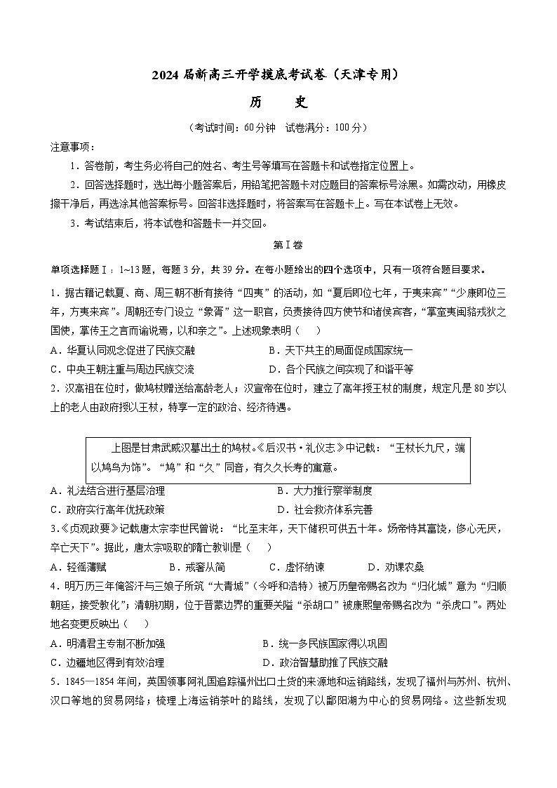 【新高三摸底】2024届新高三-历史开学摸底考试卷（天津专用）01