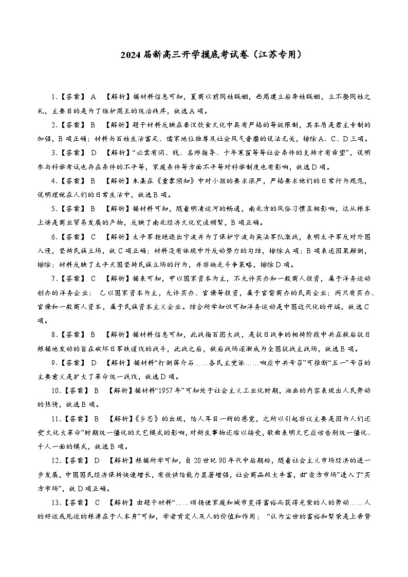 【新高三摸底】2024届新高三-历史开学摸底考试卷（江苏专用）（答案及评分标准）第1页