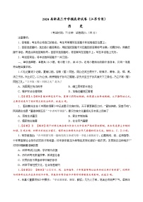 【新高三摸底】2024届新高三-历史开学摸底考试卷（江苏专用）