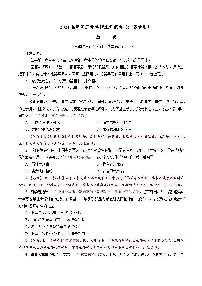 【新高三摸底】2024届新高三-历史开学摸底考试卷（江苏专用）（解析版）第1页