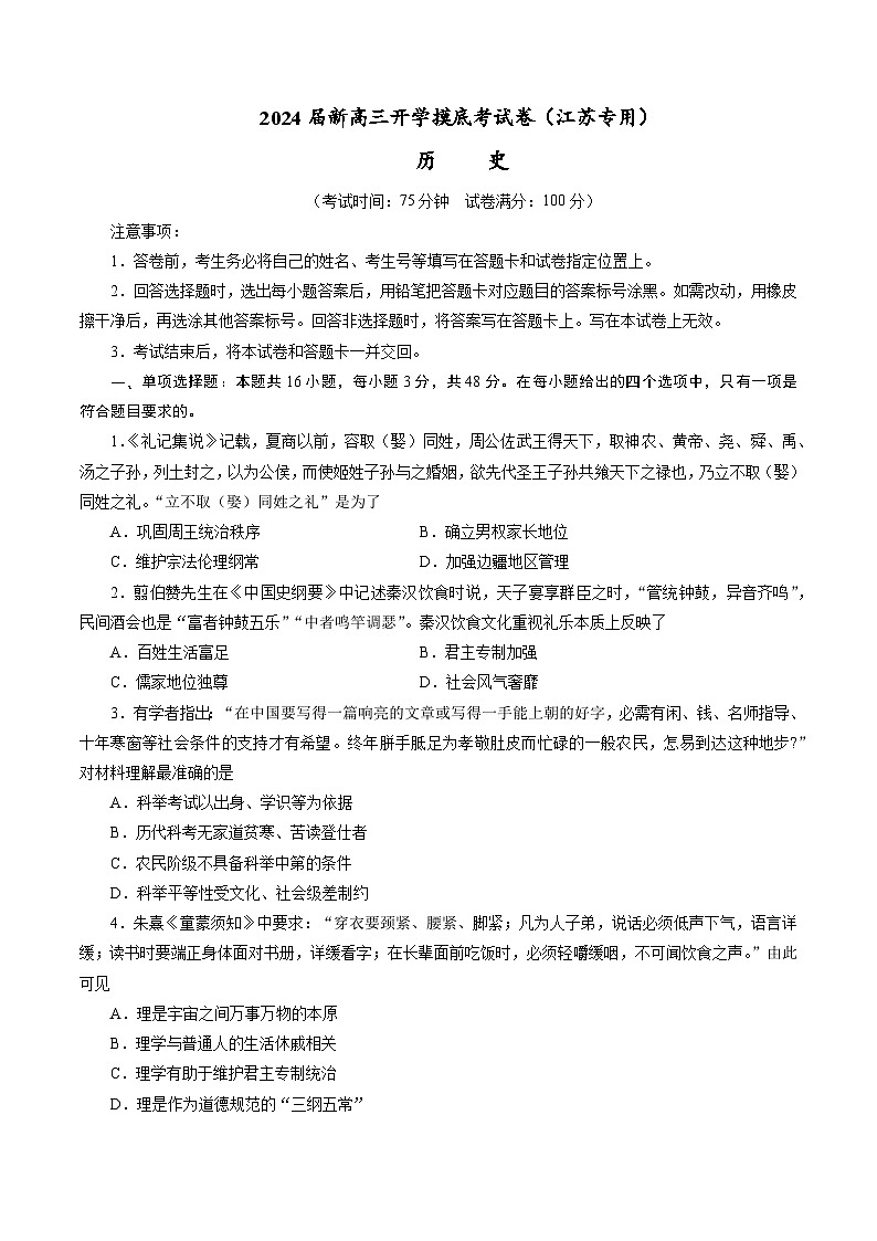 【新高三摸底】2024届新高三-历史开学摸底考试卷（江苏专用）（考试版）第1页