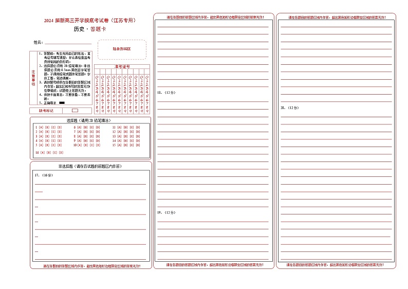 【新高三摸底】2024届新高三-历史开学摸底考试卷（江苏专用）（答题卡）第1页