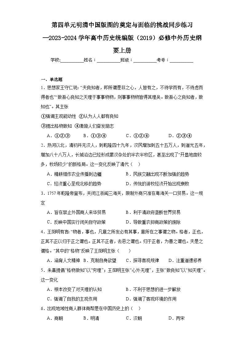 第四单元 明清中国版图的奠定与面临的挑战 同步练习--2023-2024学年高中历史统编版（2019）必修中外历史纲要上册01