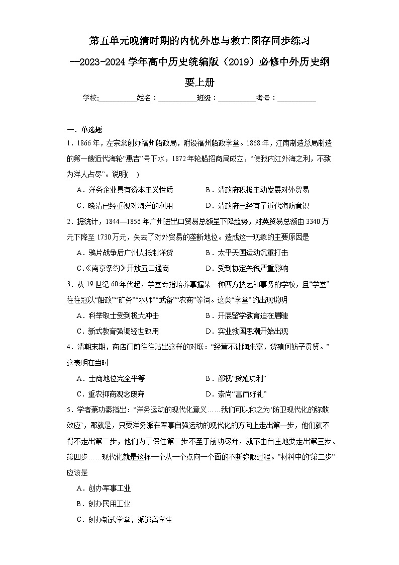 第五单元 晚清时期的内忧外患与救亡图存 同步练习--2023-2024学年高中历史统编版（2019）必修中外历史纲要上册01