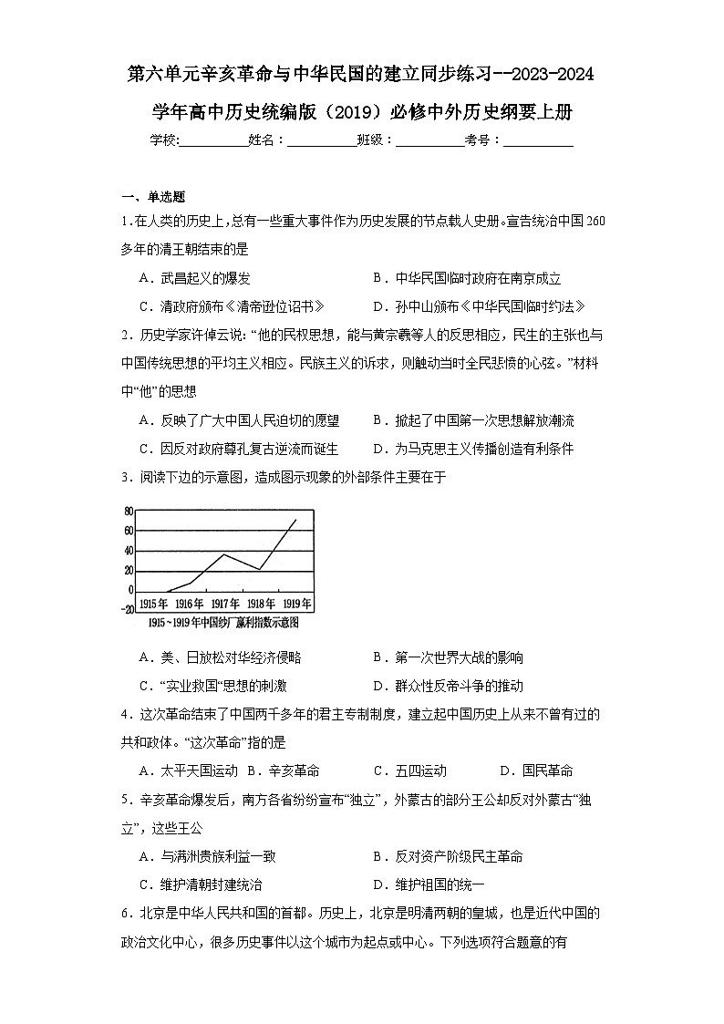 第六单元 辛亥革命与中华民国的建立 同步练习--2023-2024学年高中历史统编版（2019）必修中外历史纲要上册01