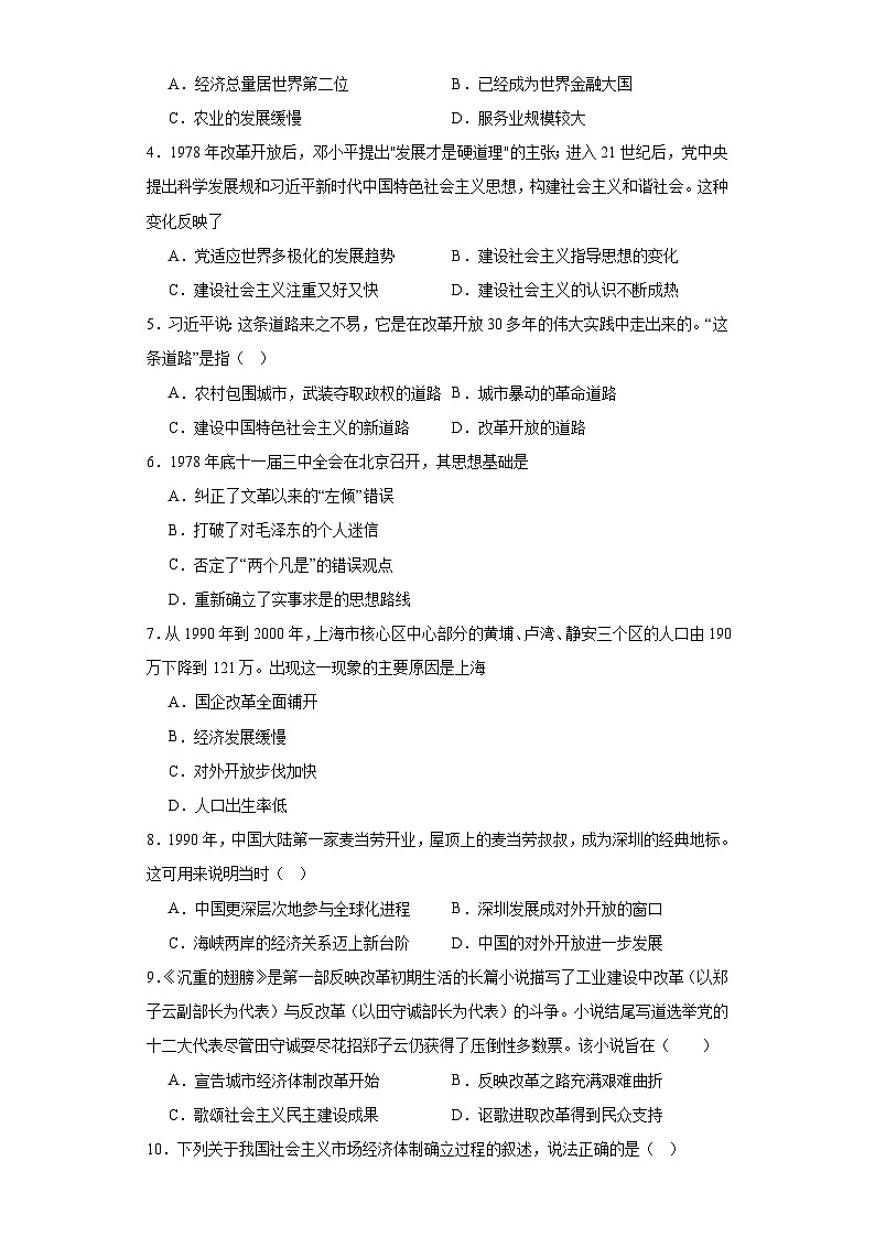 第十单元改革开放与社会主义现代化建设新时期同步练习--2023-2024学年高中历史统编版（2019）必修中外历史纲要上册02