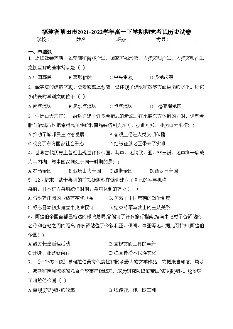 福建省莆田市2021-2022学年高一下学期期末考试历史试卷（含答案）第1页