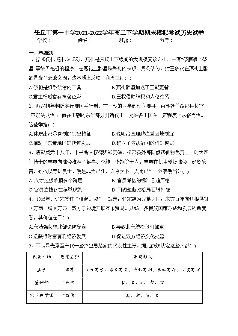 任丘市第一中学2021-2022学年高二下学期期末模拟考试历史试卷（含答案）第1页