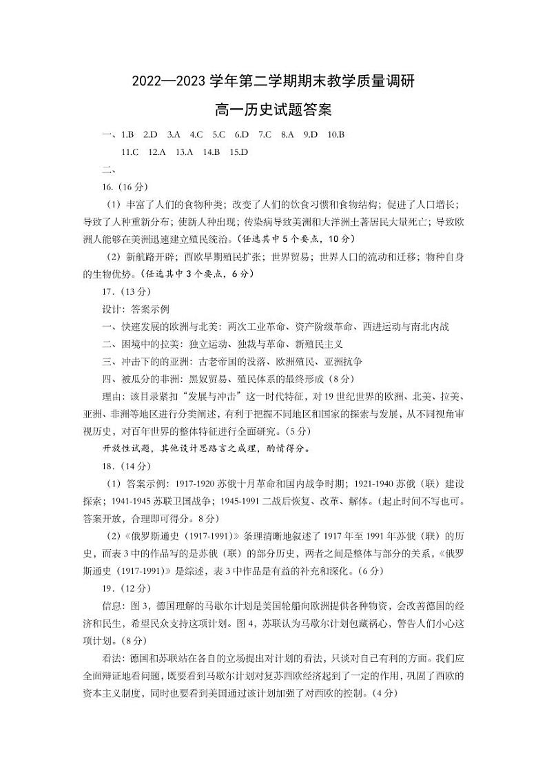 2023东营高一下学期期末考试历史试题PDF版含答案01