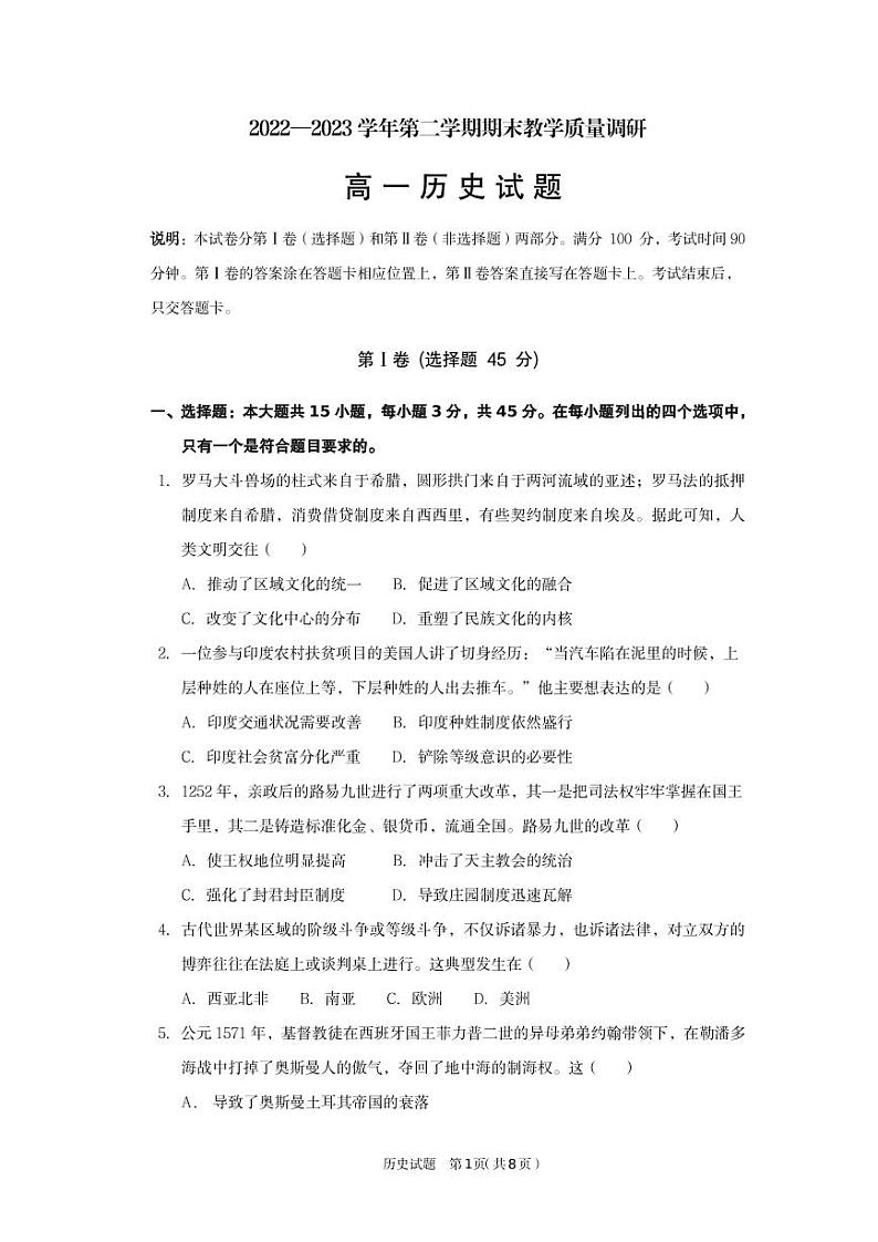 2023东营高一下学期期末考试历史试题PDF版含答案01
