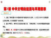 高中历史人教统编版（必修）中外历史纲要（上）第1课 中华文明的起源与早期国家课件
