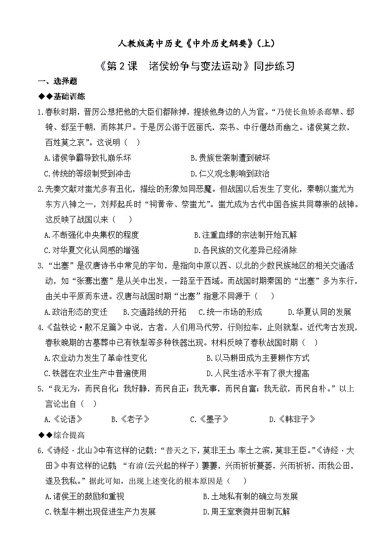 高中历史人教统编版（必修）中外历史纲要（上）第2课　诸侯纷争与变法运动同步练习第1页