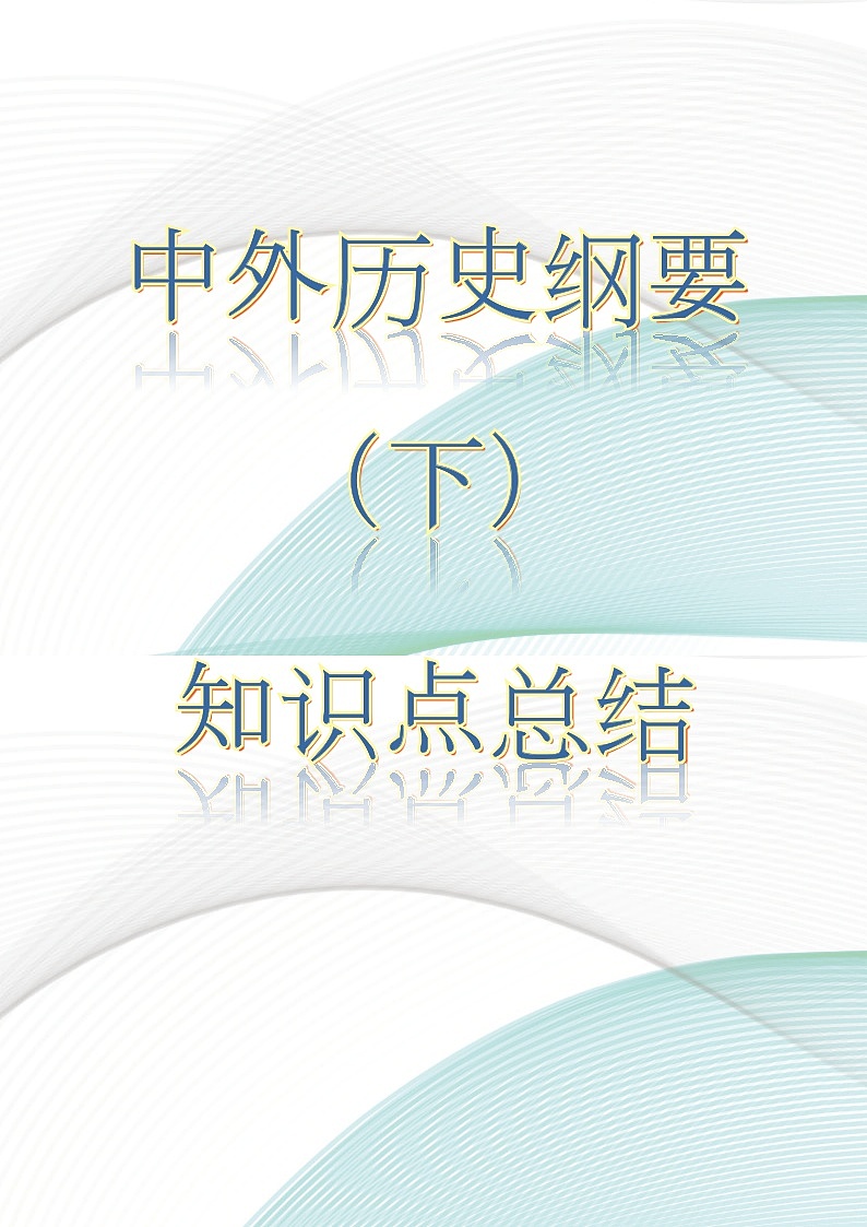 2022-2023学年高中历史统编版（2019）必修中外历史纲要下册知识点总结01