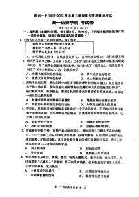 福建省福州第一中学2022-2023学年高一下学期第四学段（期末考试）历史试题