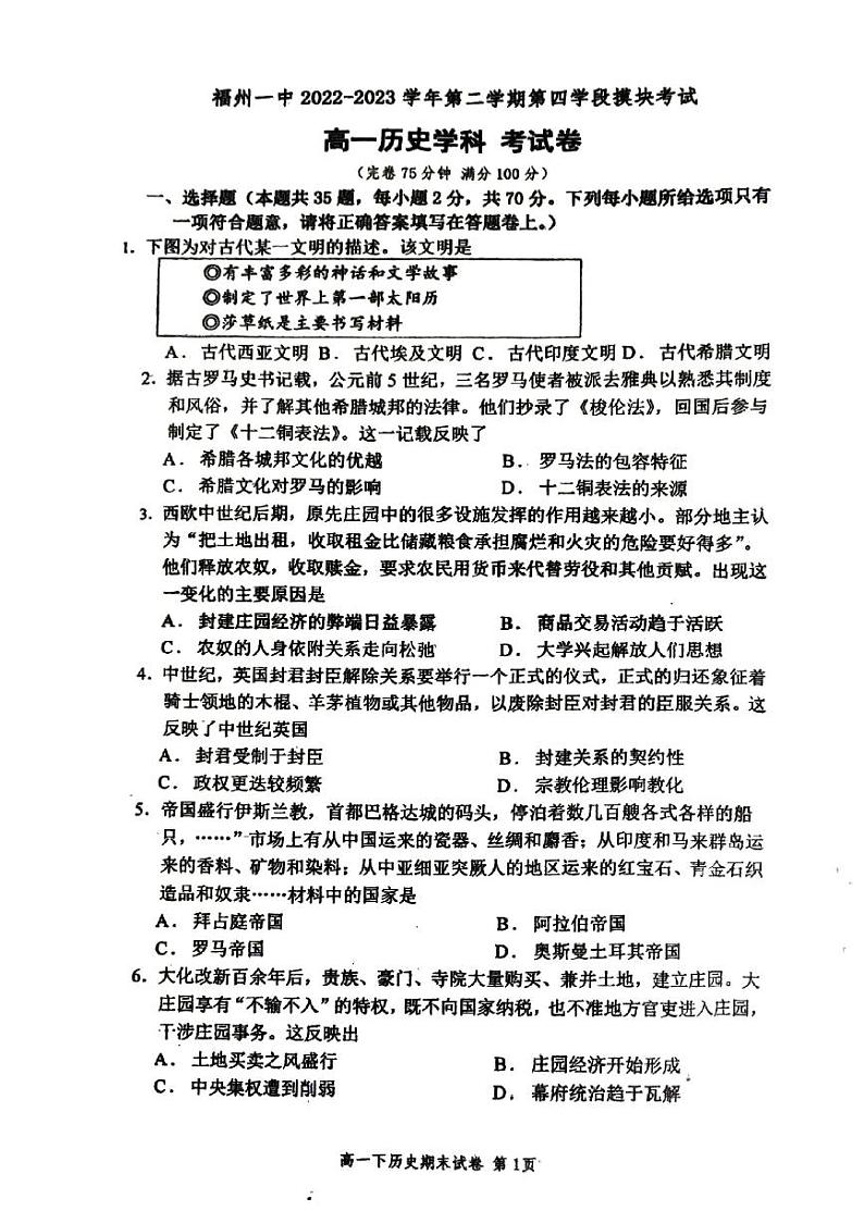 福建省福州第一中学2022-2023学年高一下学期第四学段（期末考试）历史试题第1页