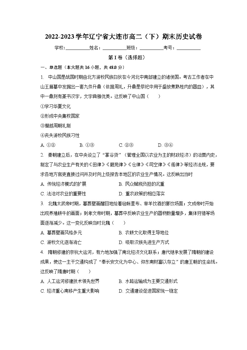 辽宁省大连市2022-2023学年高二下学期期末考试历史试题01