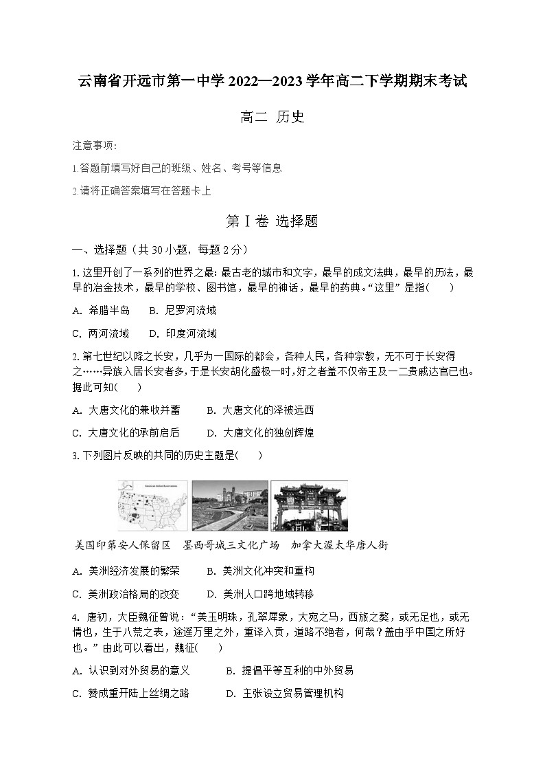 云南省红河哈尼族彝族自治州开远市第一中学2022-2023学年高二下学期期末考试历史试题第1页