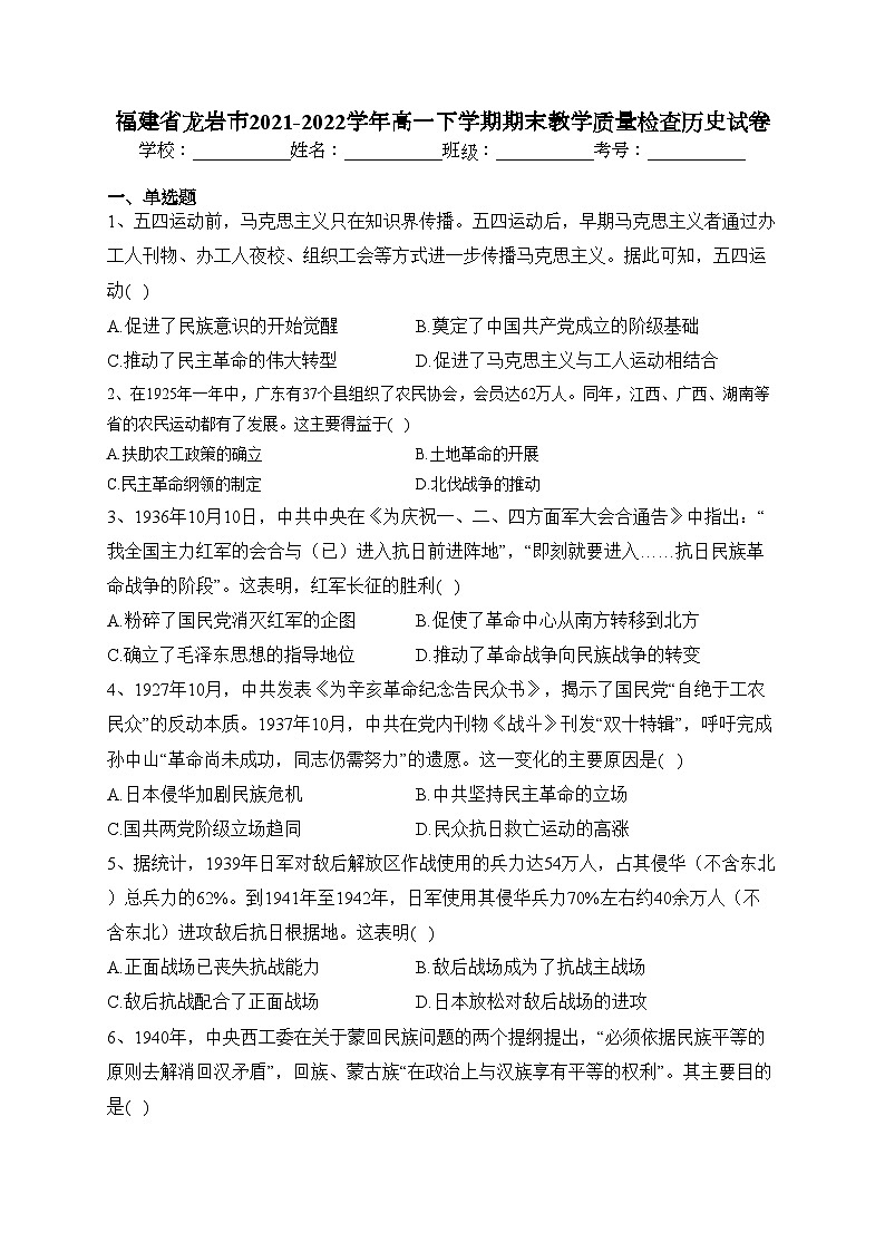 福建省龙岩市2021-2022学年高一下学期期末教学质量检查历史试卷（含答案）01