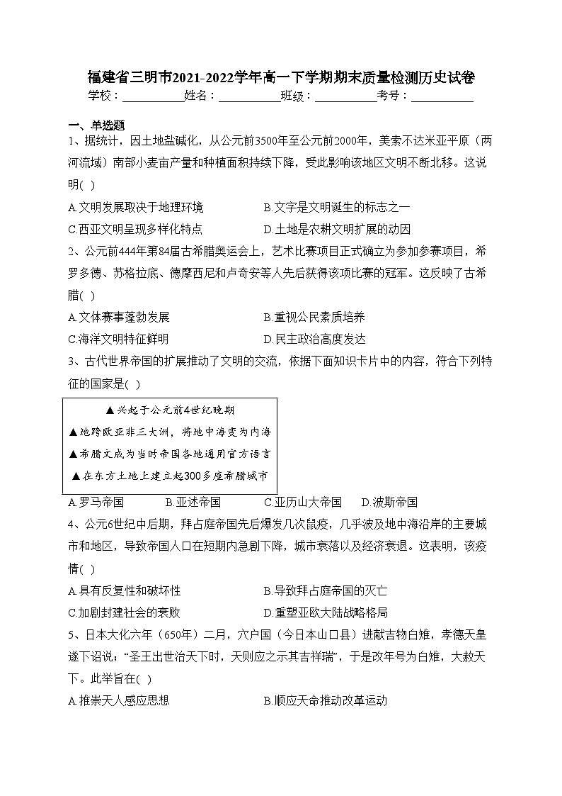 福建省三明市2021-2022学年高一下学期期末质量检测历史试卷（含答案）01