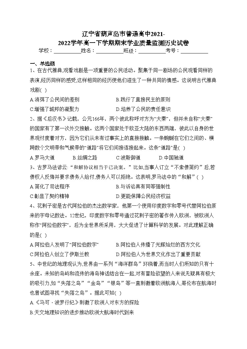 辽宁省葫芦岛市普通高中2021-2022学年高一下学期期末学业质量监测历史试卷（含答案）01