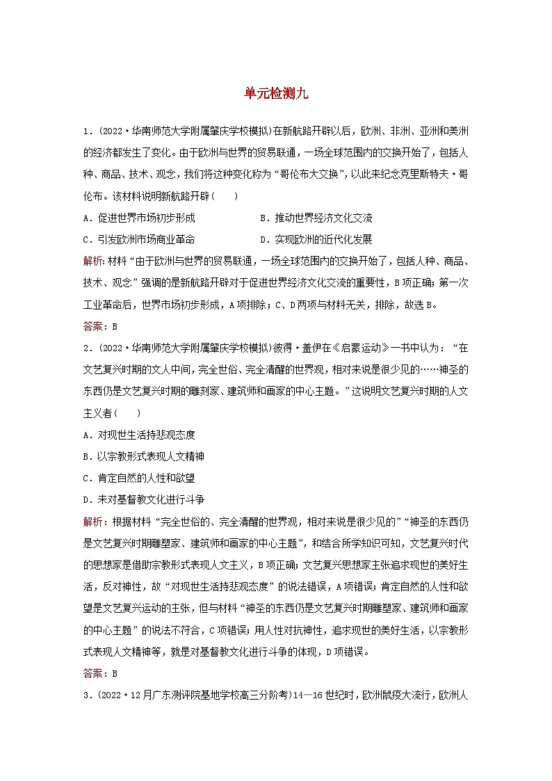 2024届高考历史一轮总复习单元检测九第九单元走向整体的世界与资本主义制度的建立第1页