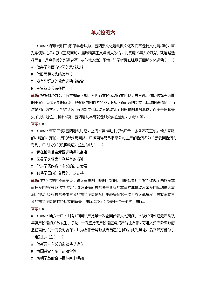 2024届高考历史一轮总复习单元检测六第六单元中国共产党与新民主主义革命第1页