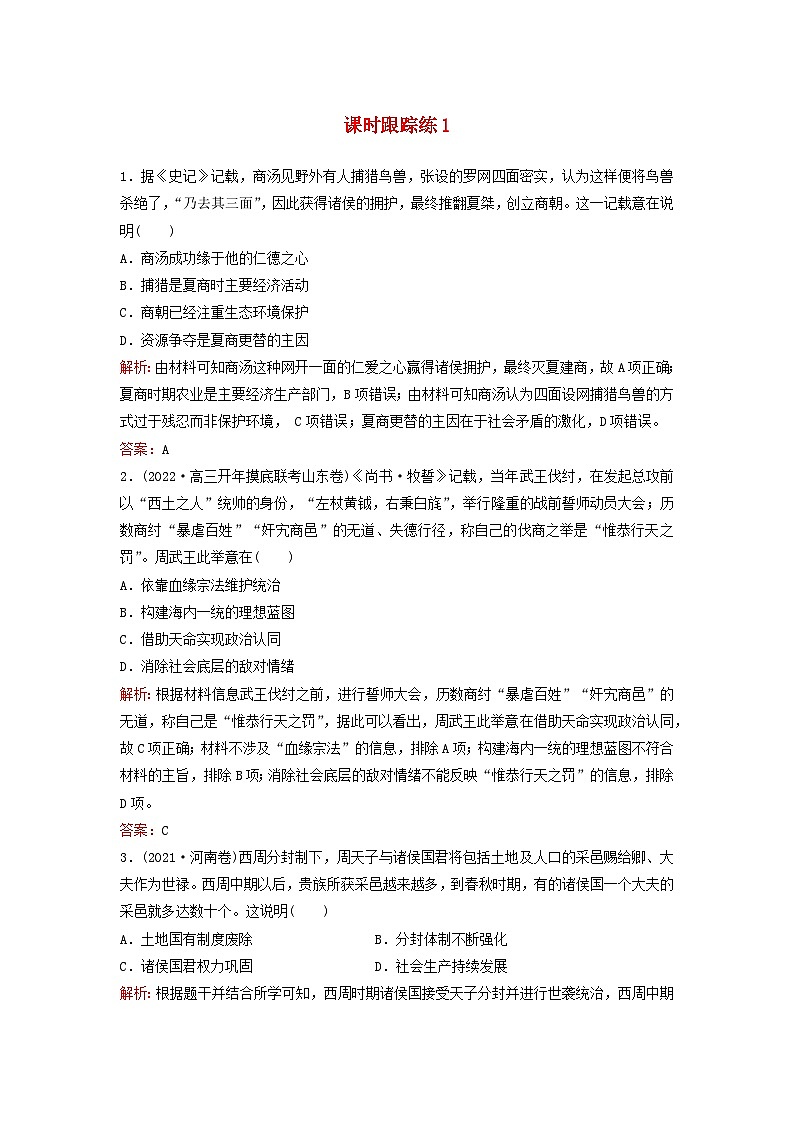 2024届高考历史一轮总复习课时跟踪练1中华文明的起源与早期发展第1页