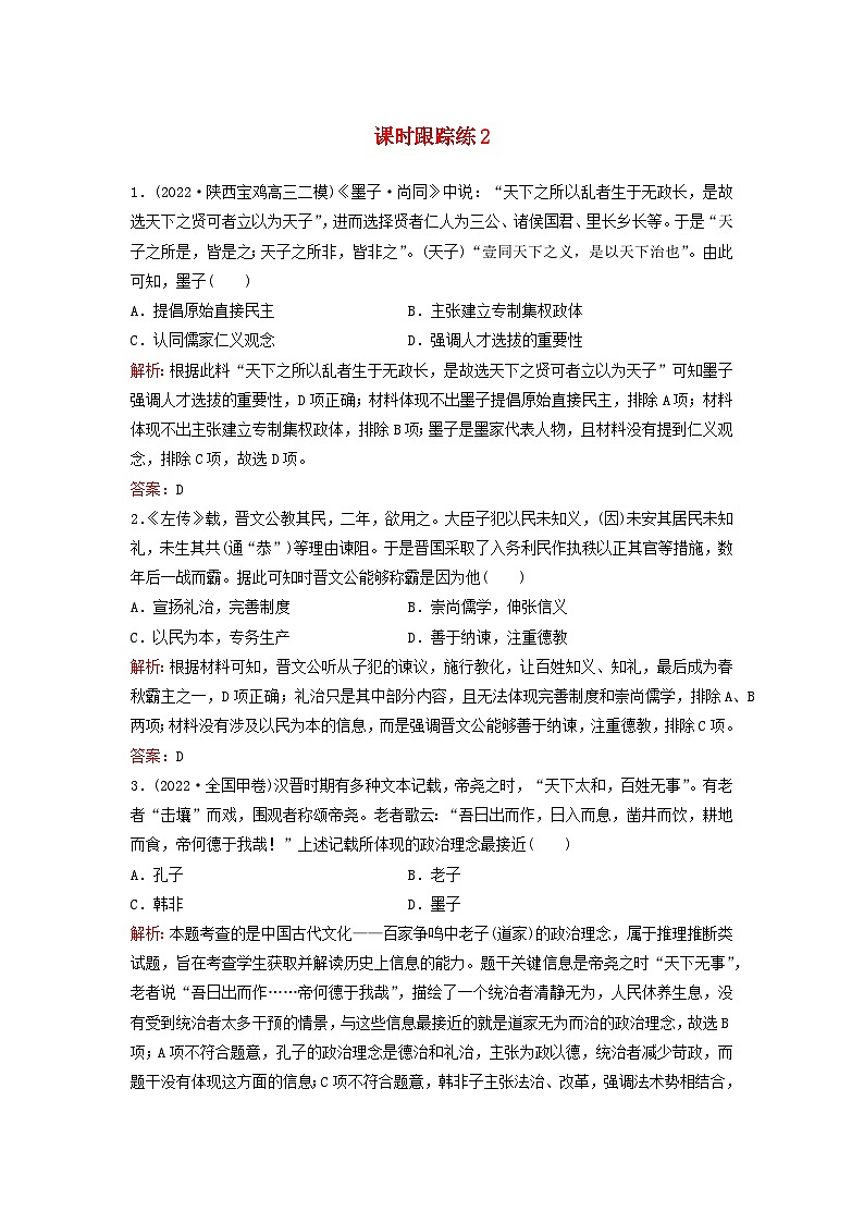 2024届高考历史一轮总复习课时跟踪练2诸侯纷争与变法运动第1页