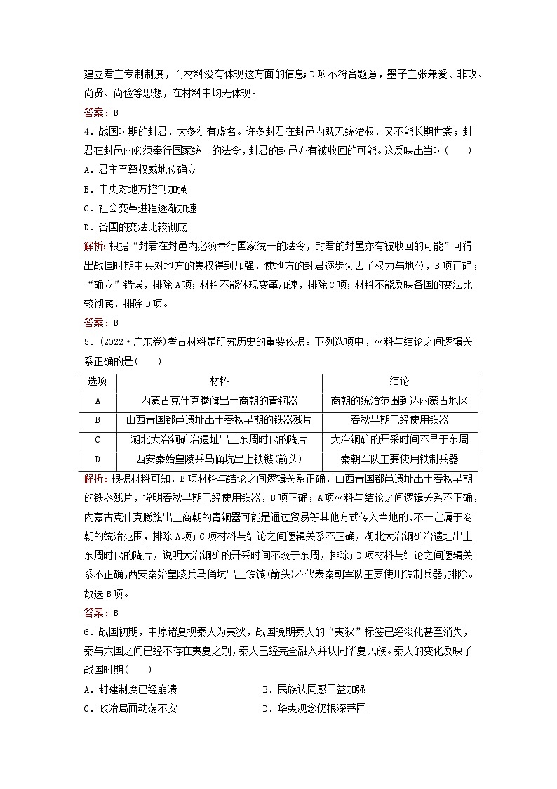 2024届高考历史一轮总复习课时跟踪练2诸侯纷争与变法运动第2页