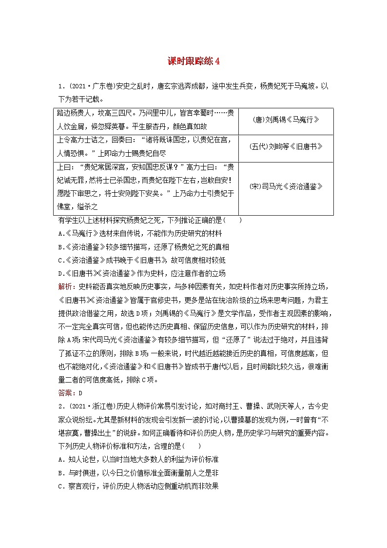 2024届高考历史一轮总复习课时跟踪练4三国至隋唐五代的政权更迭与民族交融01