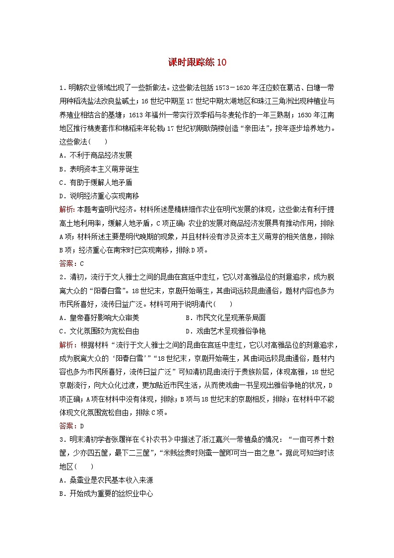 2024届高考历史一轮总复习课时跟踪练10明至清中叶的经济与文化第1页