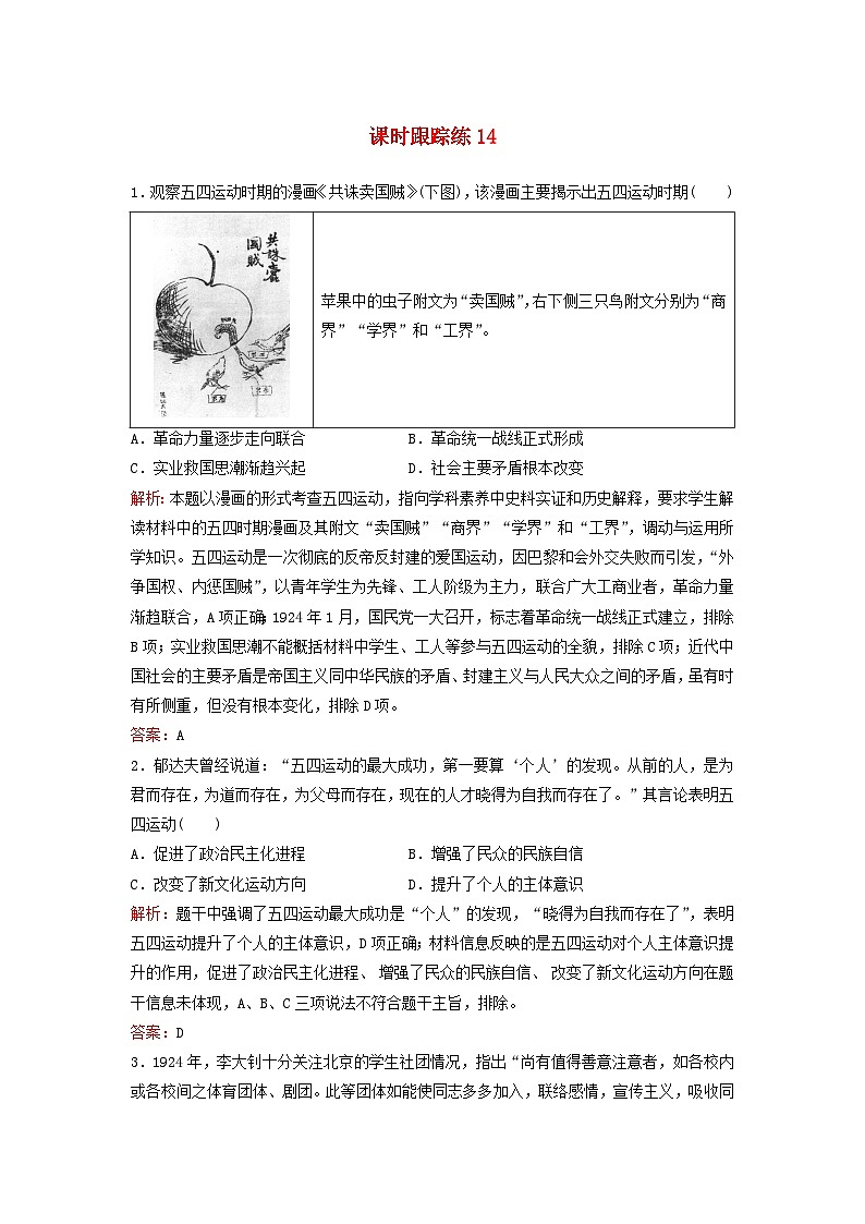 2024届高考历史一轮总复习课时跟踪练14五四运动与中国共产党的诞生01