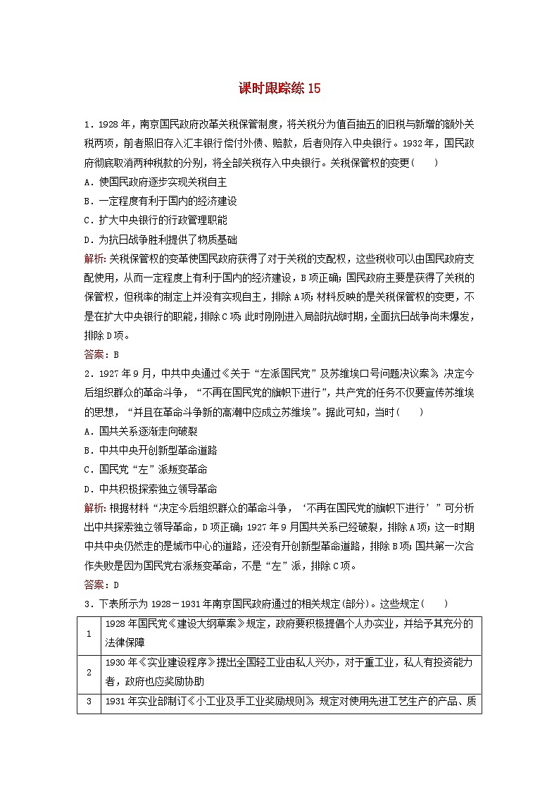 2024届高考历史一轮总复习课时跟踪练15南京国民政府的统治和中国共产党开辟革命新道路01