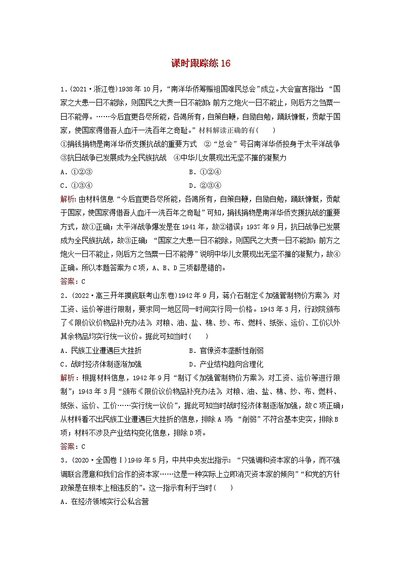 2024届高考历史一轮总复习课时跟踪练16中华民族的抗日战争和人民解放战争第1页