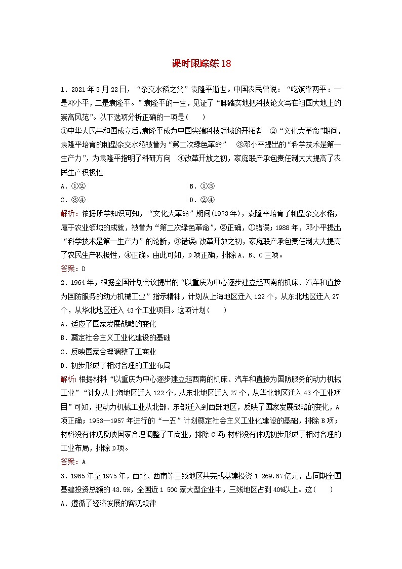 2024届高考历史一轮总复习课时跟踪练18社会主义建设在探索中曲折发展第1页