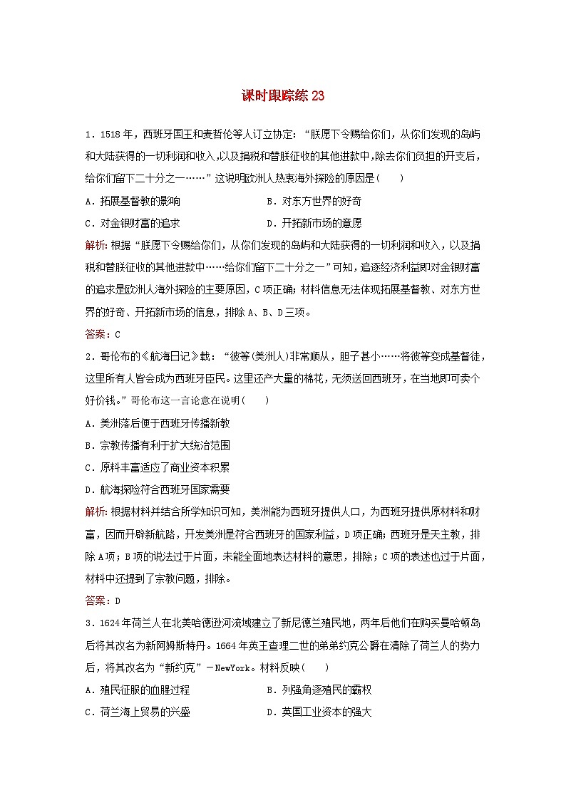 2024届高考历史一轮总复习课时跟踪练23全球航路的开辟与全球联系的初步建立第1页