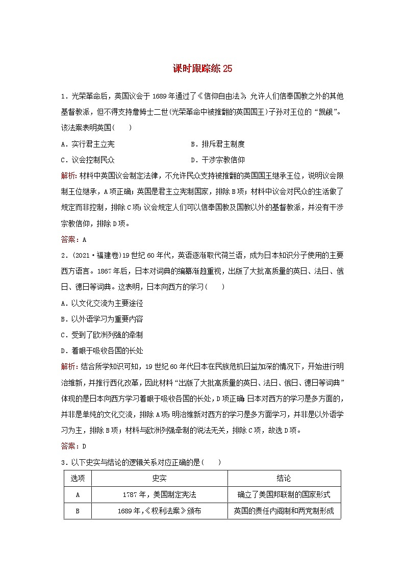 2024届高考历史一轮总复习课时跟踪练25资产阶级革命与资本主义制度的确立第1页