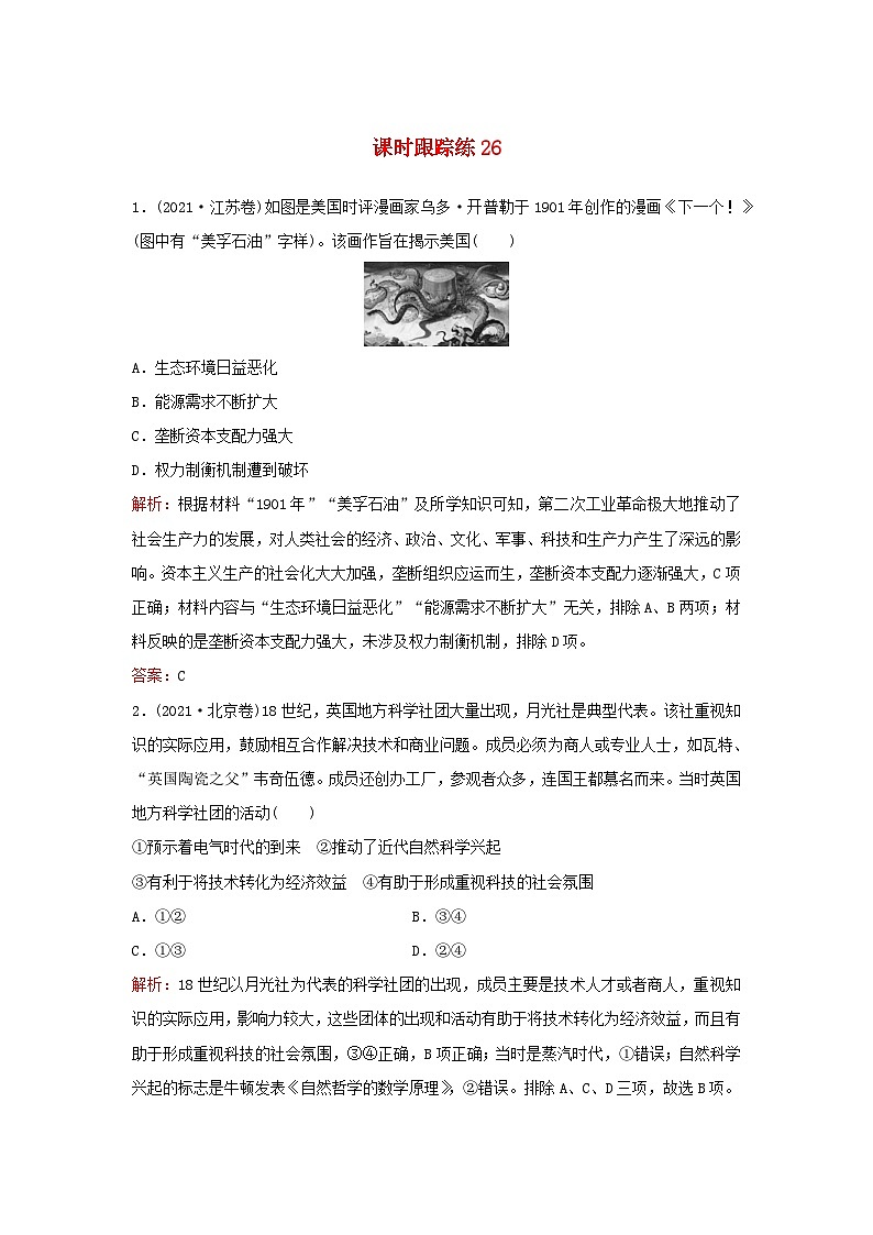 2024届高考历史一轮总复习课时跟踪练26影响世界的工业革命01