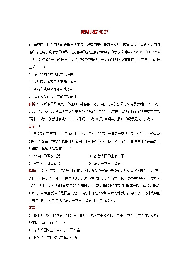 2024届高考历史一轮总复习课时跟踪练27马克思主义诞生世界殖民体系形成和亚非拉民族独立运动第1页